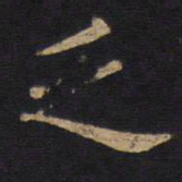 徐浩乏书法图片