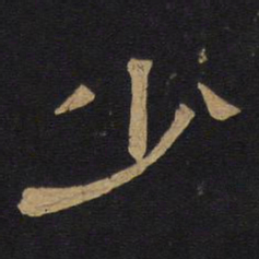 少书法图片