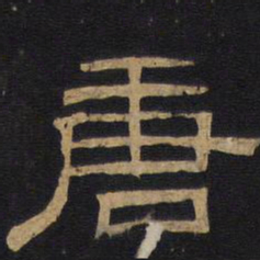 唐书法图片