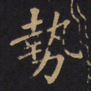 徐浩势书法图片