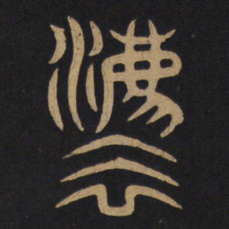 法书法图片