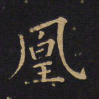 徐浩凰书法图片