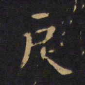 徐浩戾书法图片