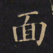 徐浩面书法图片