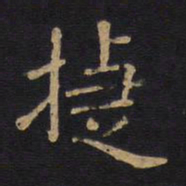 徐浩捷书法图片