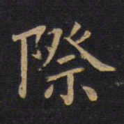 徐浩际书法图片