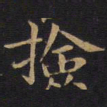 检书法图片