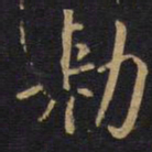 勑书法图片