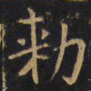 勑书法图片