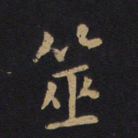 筮书法图片