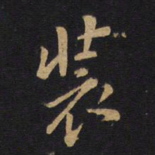 装书法图片