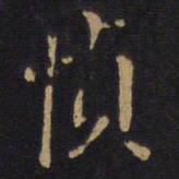 帧书法图片
