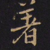 着书法图片