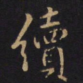 续书法图片
