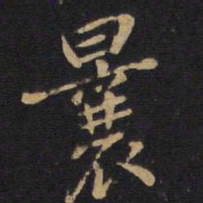 曩书法图片