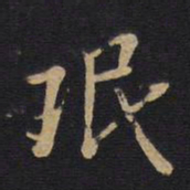 珉书法图片