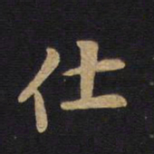 仕书法图片