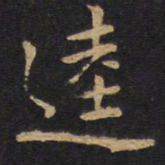 逵书法图片