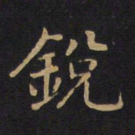 锐书法图片