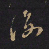 诲书法图片