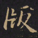 版书法图片