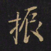 振书法图片