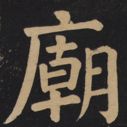 颜真卿庙书法图片