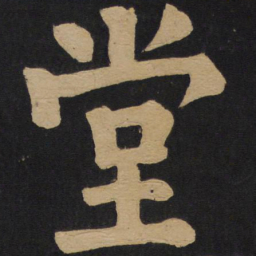 颜真卿堂书法图片