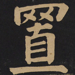 颜真卿置书法图片