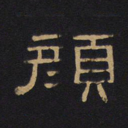 颜书法图片