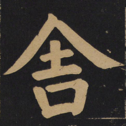 颜真卿舍书法图片