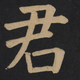 颜真卿君书法图片