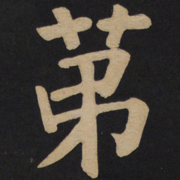 颜真卿第书法图片