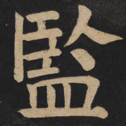 颜真卿监书法图片