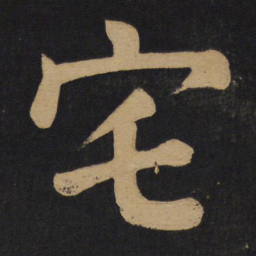 颜真卿宅书法图片