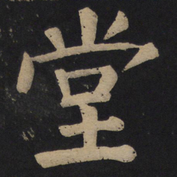 颜真卿堂书法图片