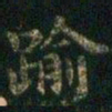 萧子云逾书法图片