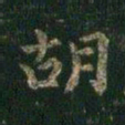 萧子云胡书法图片