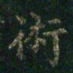 萧子云术书法图片