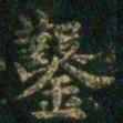 萧子云凿书法图片
