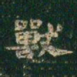 萧子云兽书法图片