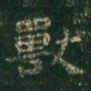 萧子云兽书法图片