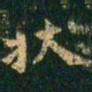 萧子云状书法图片