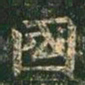 王珉䞳书法图片