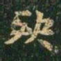 萧子云殃书法图片