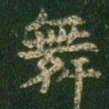 萧子云舞书法图片
