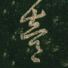 陈逵逵书法图片