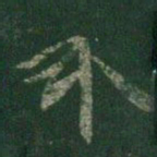 陈逵介书法图片