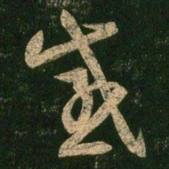 陈逵感书法图片