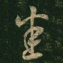 陈逵悉书法图片
